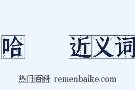 哈爾濱近义词是什么意思的图片